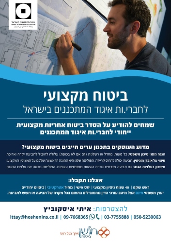 ביטוח מקצועי לחברי/ות איגוד המתכננים בישראל